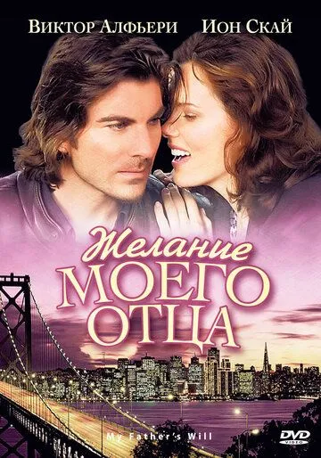 Желание моего отца (2009) смотреть онлайн