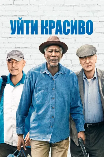 Уйти красиво (2016) смотреть онлайн