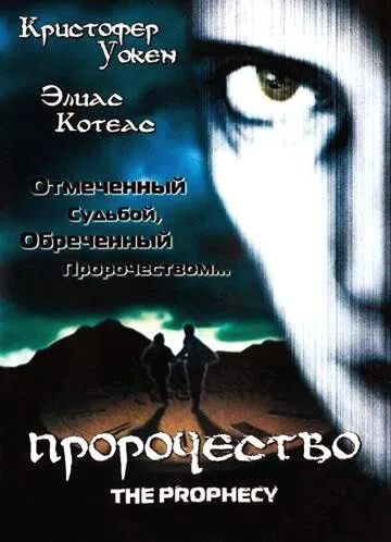 Пророчество (1995) смотреть онлайн