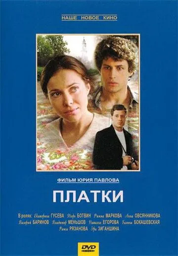 Платки (2007) смотреть онлайн