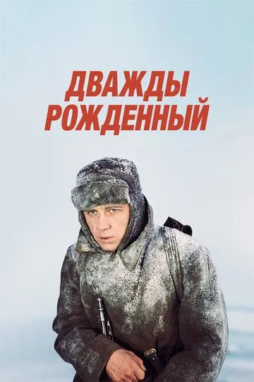 Дважды рожденный (1983) смотреть онлайн