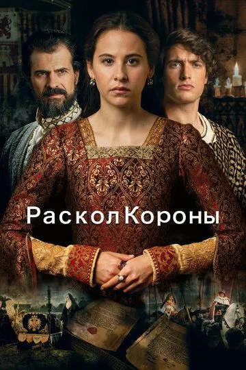 Раскол короны (2016) смотреть онлайн