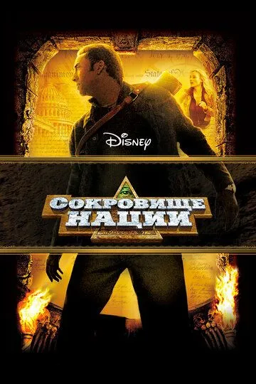 Сокровище нации (2004) смотреть онлайн