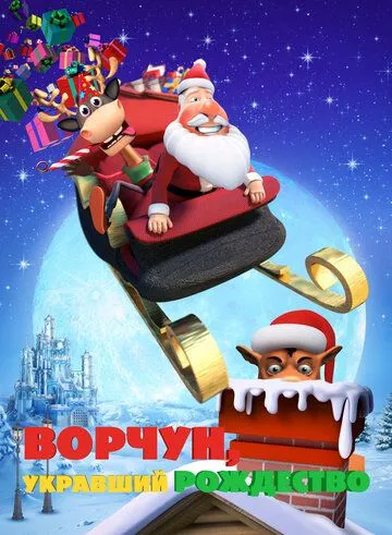 Ворчун, укравший Рождество (2018) смотреть онлайн