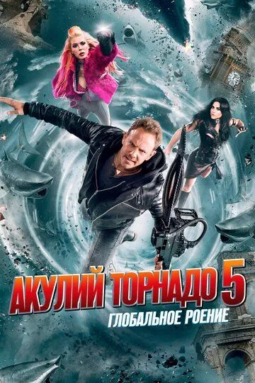 Акулий торнадо 5: Глобальное роение (2017) смотреть онлайн