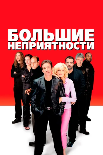 Большие неприятности (2001) смотреть онлайн