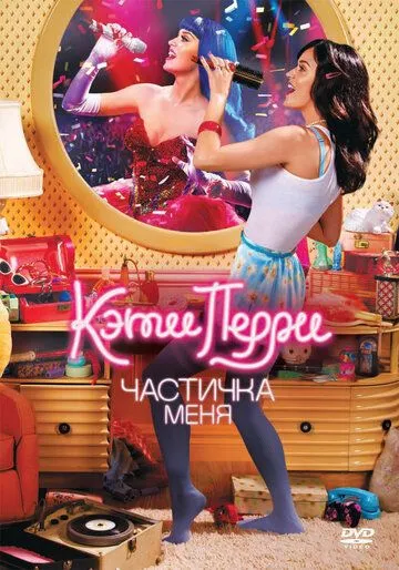 Кэти Перри: Частичка меня (2012) смотреть онлайн