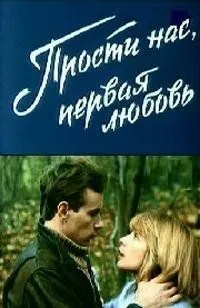 Прости нас, первая любовь (1984) смотреть онлайн