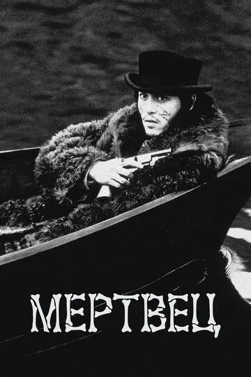 Мертвец (1995) смотреть онлайн