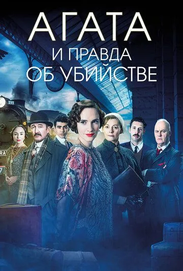 Агата и правда об убийстве (2018) смотреть онлайн