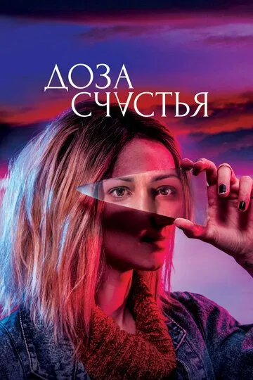 Доза счастья (2019) смотреть онлайн