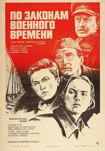 По законам военного времени (1982) смотреть онлайн