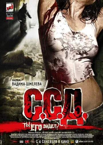 С.С.Д. (2008) смотреть онлайн