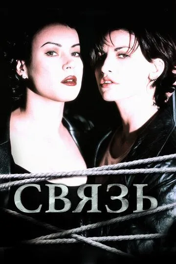 Связь (1996) смотреть онлайн