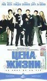 Цена жизни (2003) смотреть онлайн