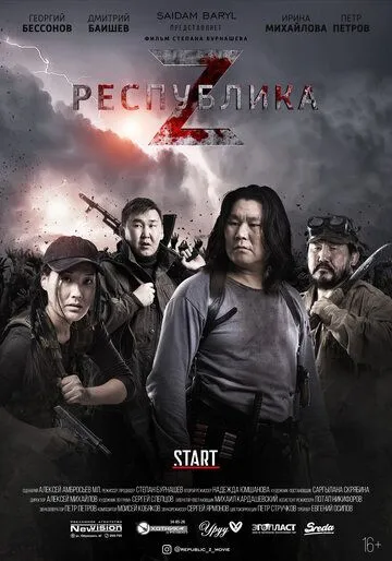 Республика Z (2018) смотреть онлайн