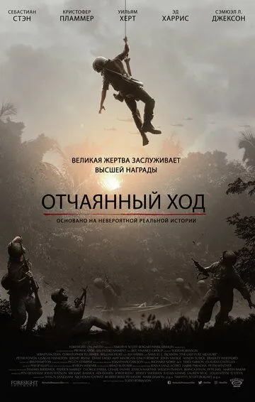 Отчаянный ход (2018) смотреть онлайн