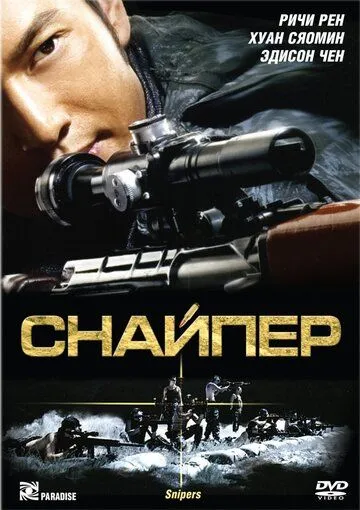 Снайпер (2009) смотреть онлайн