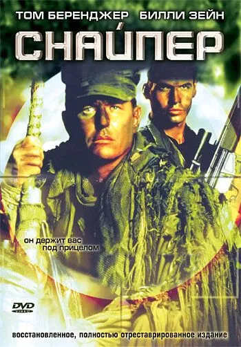 Снайпер (1992) смотреть онлайн