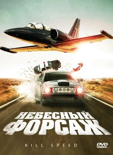 Небесный форсаж (2009) смотреть онлайн