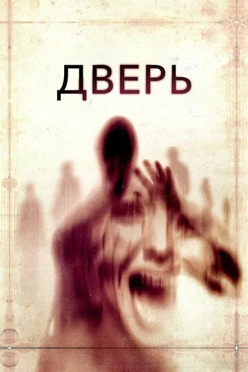 Дверь (2013) смотреть онлайн