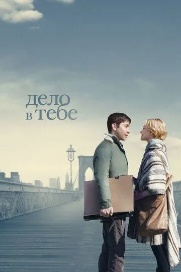 Дело в тебе (2013) смотреть онлайн