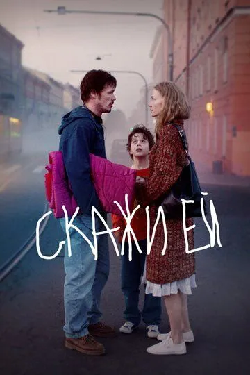 Скажи ей (2020) смотреть онлайн