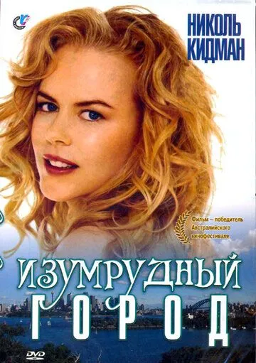 Изумрудный город (1988) смотреть онлайн