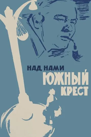 Над нами Южный крест (1965) смотреть онлайн