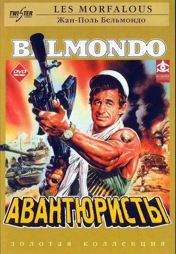 Авантюристы (1984) смотреть онлайн