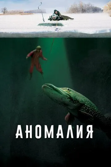 Аномалия (2017) смотреть онлайн