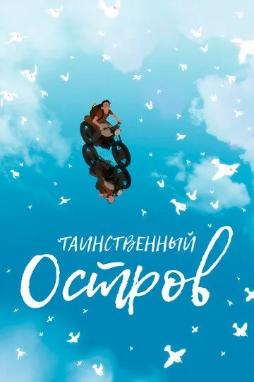 Таинственный остров (2019) смотреть онлайн