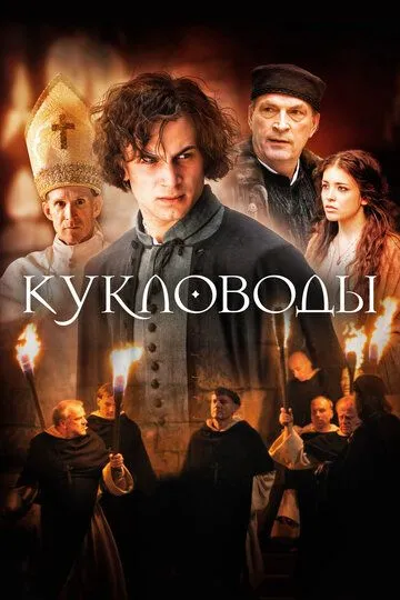 Кукловоды (2017) смотреть онлайн