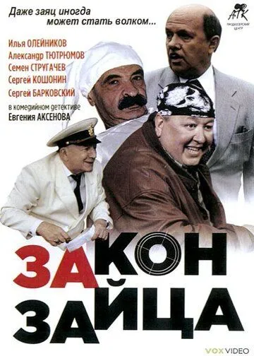 Закон зайца (2007) смотреть онлайн