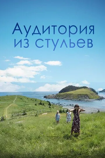 Аудитория из стульев (2018) смотреть онлайн