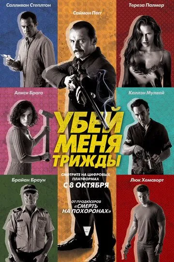 Убей меня трижды (2014) смотреть онлайн