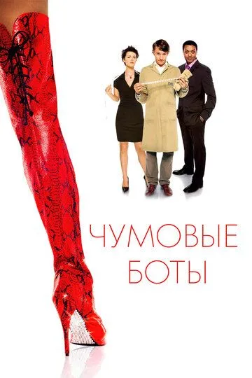 Чумовые боты (2005) смотреть онлайн