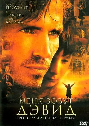 Меня зовут Дэвид (2003) смотреть онлайн