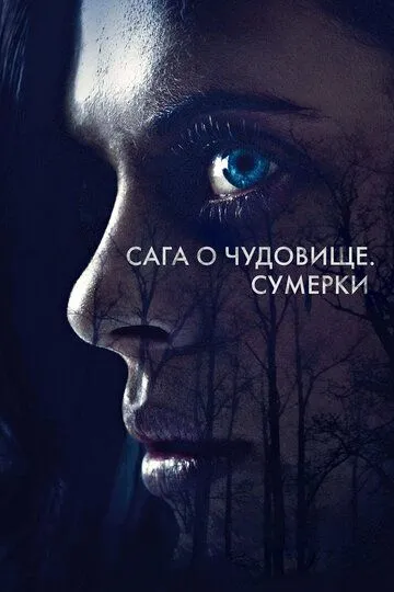 Сага о чудовище. Сумерки (2017) смотреть онлайн