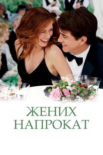 Жених напрокат (2005) смотреть онлайн