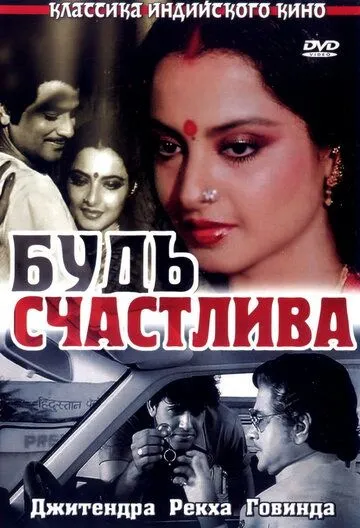 Будь счастлива (1986) смотреть онлайн