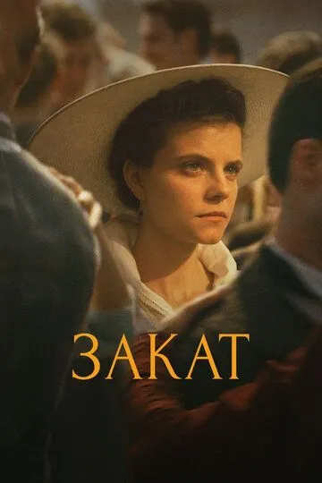 Закат (2018) смотреть онлайн