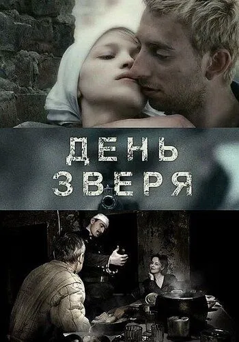 День зверя (2010) смотреть онлайн