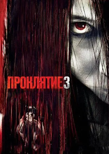 Проклятие 3 (2008) смотреть онлайн