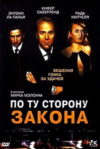 По ту сторону закона (2000) смотреть онлайн