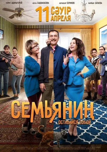 Семьянин (2019) смотреть онлайн