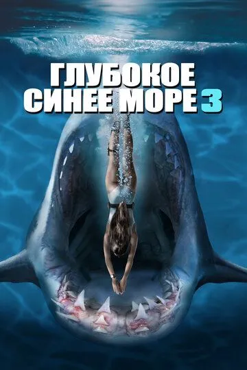 Глубокое синее море 3 (2020) смотреть онлайн