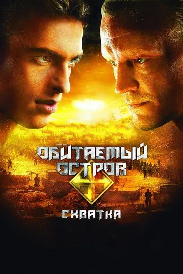 Обитаемый остров: Схватка (2009) смотреть онлайн