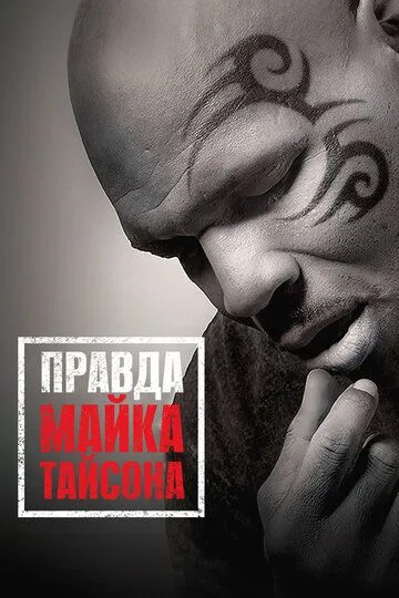 Правда Майка Тайсона (2013) смотреть онлайн