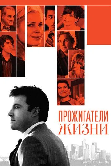 Прожигатели жизни (2005) смотреть онлайн